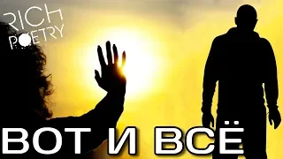 Вот и всё, больше не увидимся / Стихи о любви до слез