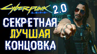 Секретная (Лучшая) Концовка Cyberpunk 2077 | ver. 2.0 🎥 Как Получить и Пройти в Одиночку?