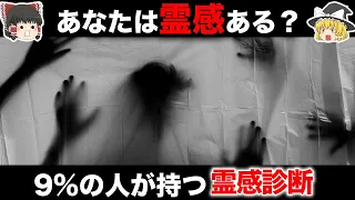 【ゆっくり解説】あなたの霊感を知るための診断テスト【9%の人が持つ特殊能力】