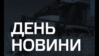 День. Новини TV5 від 04.01.2022 15:00