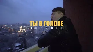 ВОЛКOFF - Ты в голове (Премьера клипа 2019)