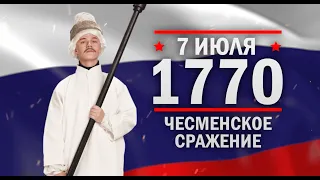 7 июля 1770 г. Победа в Чесме́нском сражении