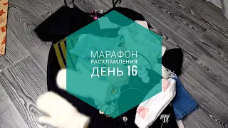 МАРАФОН РАСХЛАМЛЕНИЯ за 30 дней / День 16