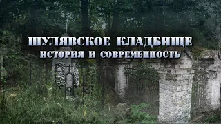 Шулявское кладбище: старинные могилы среди высоток. Памятник Шулявской республике.