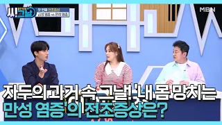 자두의 과거 속 그날! '내 몸 망치는 만성 염증'의 전조증상은? MBN 210616 방송