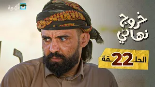 مسلسل خروج نهائي | عين ماترحم مع سمير قحطان إبراهيم بادي توفيق الأضرعي |  الحلقة 22