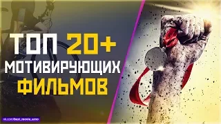 ТОП 20+ «МОЩНЫХ МОТИВИРУЮЩИХ» ФИЛЬМОВ