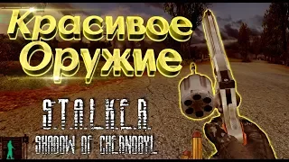 Обзор оружейного пака для STALKER Тень Чернобыля (SOC Weapon Pack)