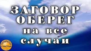 Мощный Оберег на все случаи жизни -  ПРОСТО ЧИТАЙ КАЖДЫЙ ДЕНЬ, секреты счастья #shorts