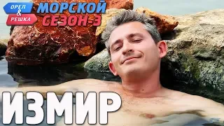 Измир. Орёл и Решка. Морской сезон-3 (rus, eng subs)