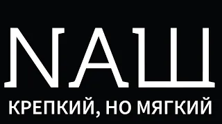 Табак НАШ. Крепкий но Мягкий или Легкий и Жесткий. Вся правда о продукте.