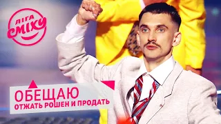 Песня про кандидата в мэры Харькова - Любимый Город | Лига Смеха 2020