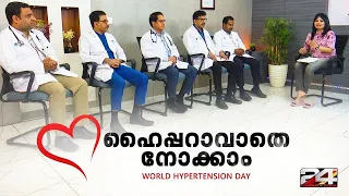 ഹൈപ്പറാവാതെ നോക്കാം | WORLD HYPERTENSION DAY | Special Interview | 24 News