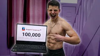 100,000 Подписчиков на КАНАЛЕ! Как Это Было НА САМОМ ДЕЛЕ?