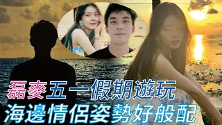 吳磊和女友五一遊玩？ 兩人曬海邊情侶背影照太般配！戀愛細節藏不住快快官宣吧！#娛眾不同 #吳磊 #趙今麥