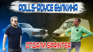 Взяли в работу Rolls-Royce Булкина//Встретились с заказчиком Mercedes Sprinter V8 4Matic