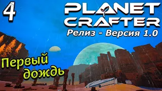 Релиз planet crafter прохождение 2024 - выживание - часть 4