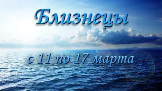 Близнецы Таро прогноз на неделю с 11 по 17 марта 2024 года.