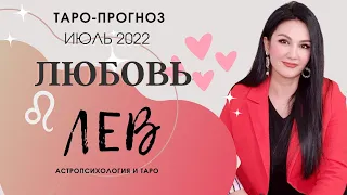 ♌ЛЕВ ЛЮБОВЬ ИЮЛЬ 2022 I Сложные отношения I Гадание на картах Таро на любовь