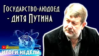 Пyтин создал людoeдское государство! - Мальцев, Итоги Недели на SobiNews. #10