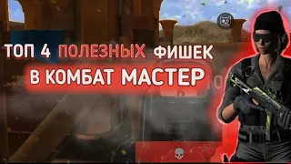 Топ 4 ПОЛЕЗНЫЕ Фишки в комбат мастер😱 | Combat Master