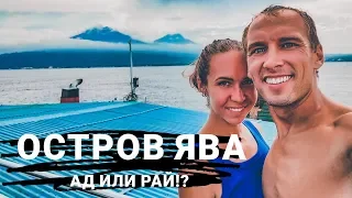 БАЛИ 2019 ОСТРОВ ЯВА (ИНДОНЕЗИЯ) - АД ИЛИ РАЙ VLOG #7