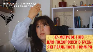 Мер ка ба. Активация Тела Света. Эра Водолея, квантовий перехід в 5D за допомогою Мєр ка ба