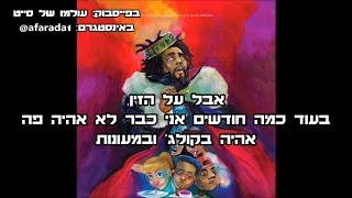 J. Cole - Once an Addict Interlude Hebsub מתורגם