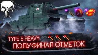 TYPE 5 HEAVY - ПОЛУФИНАЛ ОТМЕТОК НА ПОЛНОМ ФАРШЕ 🪓🪓🪓 А ОН НИЧЕГО ТАКОЙ! | СТАРТ С 80%