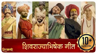 शिवराज्याभिषेक गीत | Shivrajyabhishek Geet - Hirkani | Prasad Oak | Saiprasad Production | Lyrics