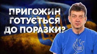 СТАТТЯ ПРИГОЖИНА: про Бахмут, війну з Заходом, цілі «СВО» та поразку росії