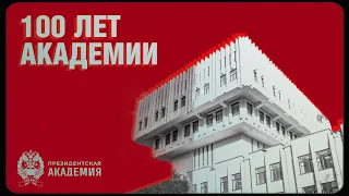 100 лет Академии I Документальный фильм об истории РАНХиГС