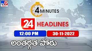 4 Minutes 24 Headlines | 12 PM | 30 -11-2022 - TV9