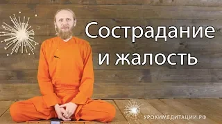 Сострадание и жалость