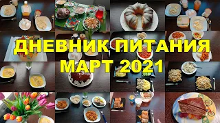 ДНЕВНИК ПИТАНИЯ МАРТ 2021