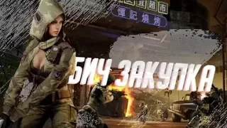 БИЧ ЗАКУПКА В WARFACE №1