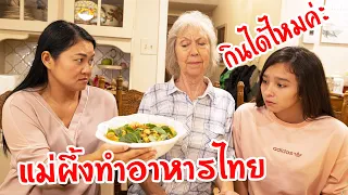แม่ผึ้งทำอาหารไทย 🇹🇭🍲 🌶 ให้แกรนมัมทาน จะทานได้ไหม? เผ็ดมาก! 🥵