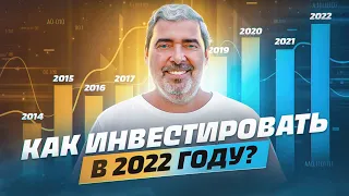 Как заработать инвестору в 2022 году?