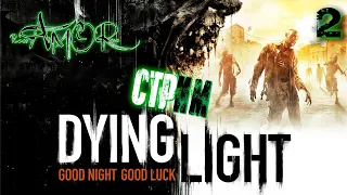 🔴АВАРИЙНОЕ ОБЕСТОЧИВАНИЕ ➤ DYING LIGHT ➤ #2 [2K] RTX 4090