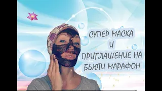 ☆Супер МАСКА от моего косметолога, а БЬЮТИ марафон закончился♡Людмила Батакова♡over50