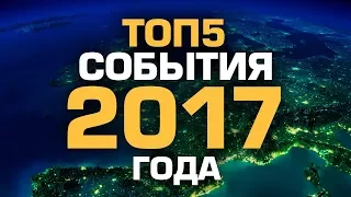 ТОП5 СОБЫТИЙ 2017 ГОДА