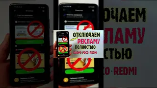 Как убрать рекламу на телефонах Xiaomi, Redmi, POCO. (Часть 1)