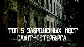 5 ЗАБРОШЕННЫХ МЕСТ САНКТ-ПЕТЕРБУРГА