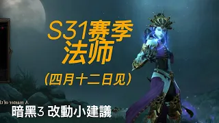 賽季31之裝備改動法師-暗黑破壞神3