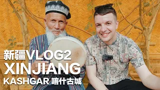 XINJIANG VLOG2 I Explore the Ancient City of Kashgar / 新疆VLOG2 喀什古城开逛！