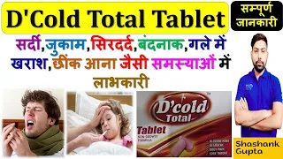 D'Cold Total Tablet की सम्पूर्ण जानकारी |सर्दी, जुकाम, सिर दर्द, बंद नाक जैसी समस्याओं में लाभकारी🔥💊