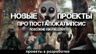 Fallout 3 с зомби и проекты, похожие на Fallout