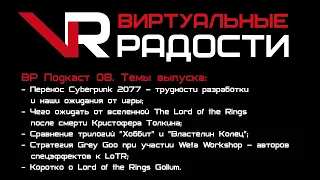 VR Podcast 08 - Трудности разработки Cyberpunk 2077, сравнение трилогий Хоббит и Властелин Колец