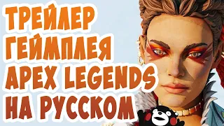 Apex Legends 5 сезон – Покровительство Фортуны Трейлер Геймплея На русском языке (русская озвучка)