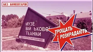 Музей військової техніки в Каневі трощать і розкрадають